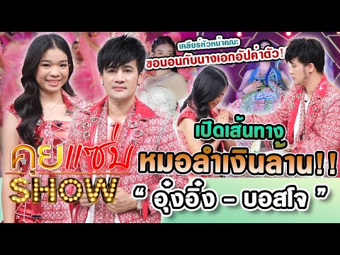 คุยแซ่บShow : &ldquo;อุ๋งอิ๋ง&rdquo;ควง&rdquo;บอสโจ&rdquo; เปิดเส้นทางหมอลำเงินล้าน เคลียร์หัวหน้าคณะขอนอนกับนางเอกอัปค่าตัว