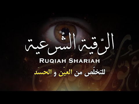 الرقية الشرعية من الكتاب و السنة | لعلاج السحر و العين و الحسد بإذن الله -القارئ أيوب مصعب