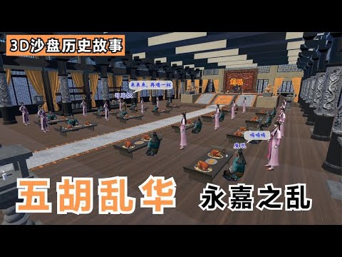 3D沙盘：五胡乱华&mdash;&mdash;永嘉之乱