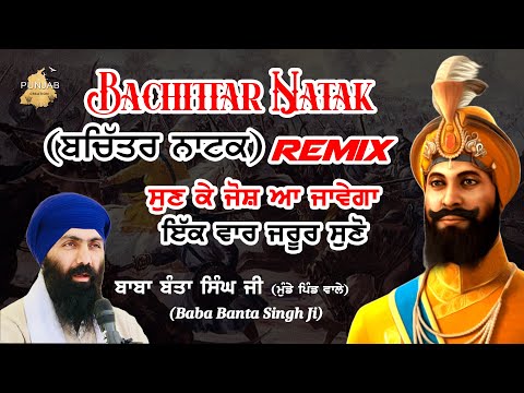 Bachittar Natak | REMIX Katha |  ਬਚਿੱਤਰ ਨਾਟਕ  - Baba Banta Singh Ji  | FULL HD VIDEO AND AUDIO