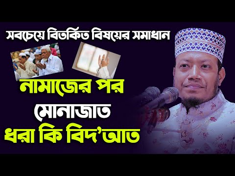 মোনাজাত ধরা কি আসলেই বিদ&rsquo;আত ।। মুফতি আমির হামজা নতুন ওয়াজ ।। Mufti Amir Hamza new bangla waz 2020