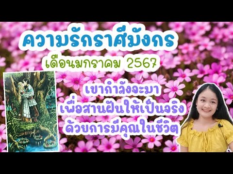 อ่านไพ่ความรักราศีมังกร♑เดือนมกราคม 2567💍👩&zwj;❤️&zwj;👨💒🌳🍀..