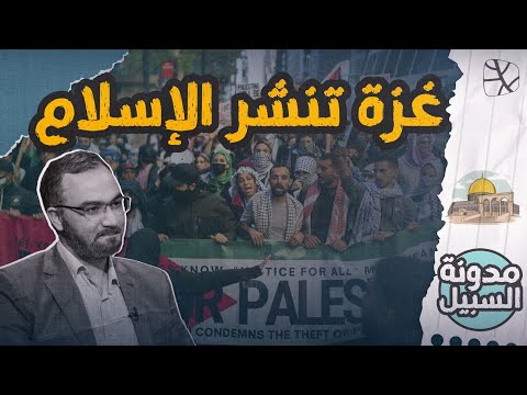 أحداث غزة تفتح قلوب الشباب الأمريكيين للإسلام