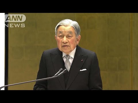 天皇陛下のお言葉　在位30年記念式典(19/02/24)