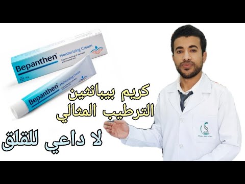 كريم بيبانثين لترطيب البشرة المراجعة المفيدة المختصرة Bepanthen Cream Review