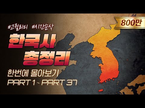 영혼을 갈아 만든 5000년 한국사 한번에 다보기 (3시간 순삭ver.)