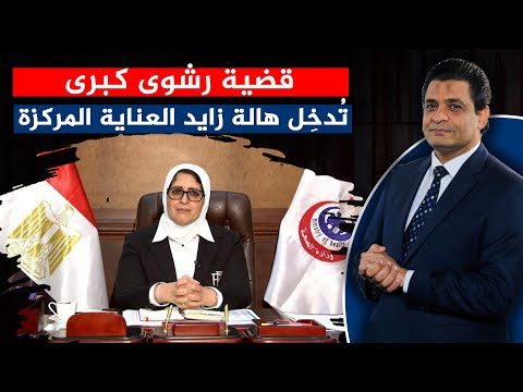 تفاصيـل | قضية رشوى كبرى تُدخِل هالة زايد العناية المركزة