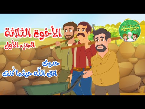 قصص إسلامية للأطفال - حبيبي يا رسول الله - حديث اتق الله - قصة الأخوة الثلاثة - الجزء الأول