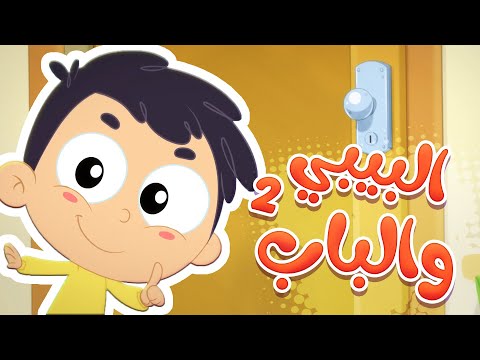 أغنية مين عالباب؟ | قناة مرح كي جي - Marah KG