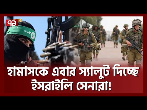 ওরা বুঝে গেছে সামনে কেবল *মৃ-ত্যু ! | Israel | Ekattor TV