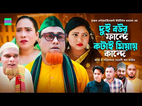 দুই বউর ফান্দে কটায় মিয়ায় কান্দে | কটাই মিয়া |  সিলেটি নাটক | Sylheti Natok | Kotai Miah New Natok