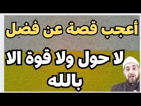 أسهل ذكر يكشف البلاء 🛑 أعجب قصة معجزة عن فضل الحوقلة ⛔✔️ معجزات الحوقلة✅✅ سوف تقلع عن التدخين بسهولة