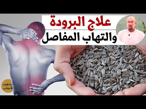 البرودة والتهاب المفاصل والروماتيزم علاج الام المفاصل الدكتور عماد ميزاب Docteur Imad Mizab