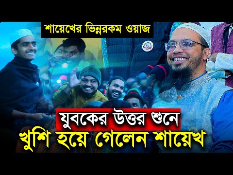 যুবকের উত্তর শুনে খুশি হয়ে গেলেন শায়েখ । শায়খ আহমাদুল্লাহর