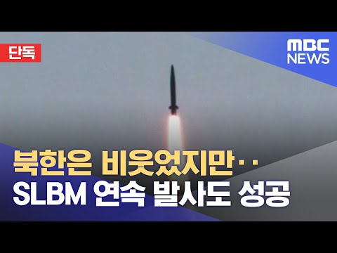 [단독] 북한은 비웃었지만‥SLBM 연속 발사도 성공 (2022.04.21/뉴스데스크/MBC)