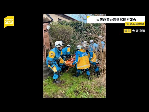 倒壊住宅で救助活動を行った大阪府警の部隊が報告「余震のたびに作業の中断があった」（2024年1月6日）