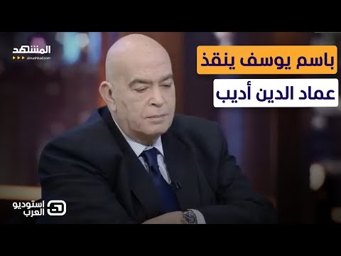 القلب توقف دقيقة.. عماد الدين أديب يعود من الموت بعد إنقاذ باسم يوسف له &ndash; استوديو العرب