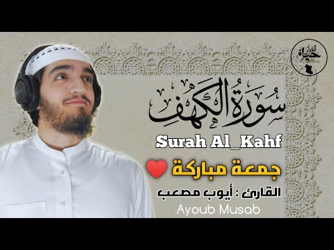 سورة الكهف بنبرات من الجنه - ونور مابين الجمعتين بصوت تشخع له القلوب للقارئ أيوب مصعب surah_al_kahf