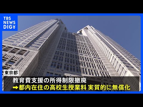 東京都　高校の授業料を実質&ldquo;無償化&rdquo;へ　所得制限&ldquo;撤廃&rdquo;の方針　24年度から｜TBS&nbsp;NEWS&nbsp;DIG