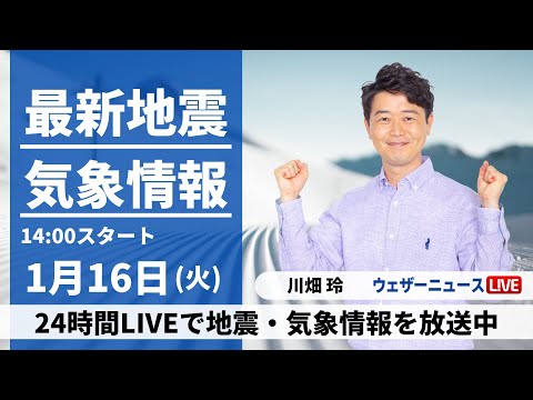 【LIVE】最新気象・地震情報 2024年1月16日(火)/北日本や北陸は引き続き大雪や吹雪に警戒〈ウェザーニュースLiVEアフタヌーン〉