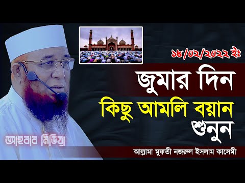 জুমার দিন কিছু আমলি বয়ান শুনুন/মুফতী নজরুল ইসলাম কাসেমী/Mufti njrul Islam qasemi