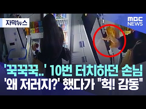 [자막뉴스] '꾹꾹꾹..' 10번 터치하던 손님.. '왜 저러지?'했다가 &quot;헉! 감동&quot; (MBC뉴스)