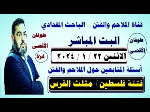 البث المباشر - الاثنين 22 / 1 / 2024