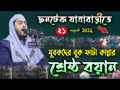 যাত্রাবাড়ী তে কান্নার নতুন ওয়াজ |২১/০১/২৪ হাফিজুর রহমান সিদ্দিকী  | hafizur rahman Siddiqui waz 2024