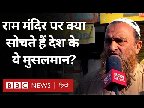 Muslims on Ram Mandir Ayodhya : अयोध्या और कभी दंगा प्रभावित रही कुछ जगहों के मुसलमान क्या बोले?