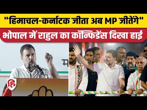 MP Elections 2023: Rahul Gandhi ने Bhopal से मारी दहाड़, कहा- इस बार एमपी में 150 सीटें जीतेंगे