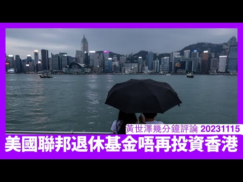 美國聯邦退休基金宣布退出香港 呢個可能制裁先兆 其他類似退休基金都會離開 香港變咗國際金融中心遺址 黃世澤幾分鐘評論 20231116