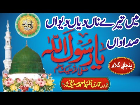 Main Tere Naa Diyan Dewan Sadawan Ya Rasool Allah/Qari zahoor ahmad siddiqui