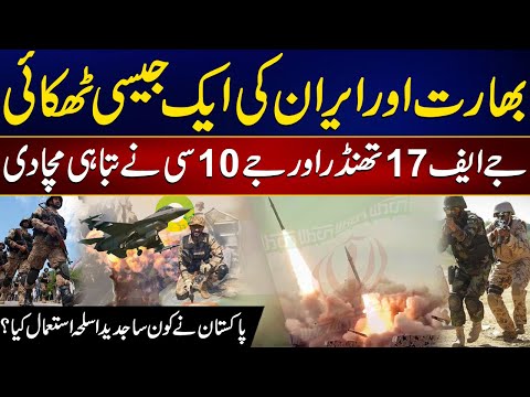 Pakistan Used which Weapons Against India and Iran ? | 24 News HD