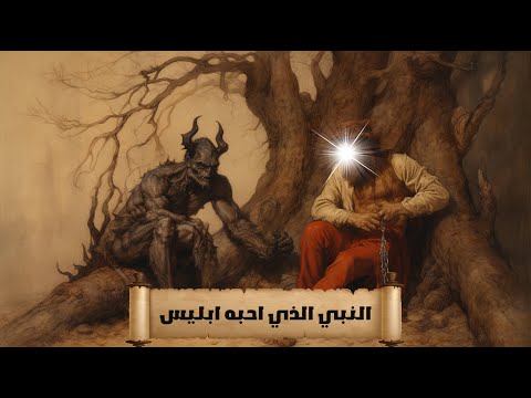 قصة النبي الذي احبه ابليس كامله، وهل فعلا ابليس حاول ان يتوب ؟