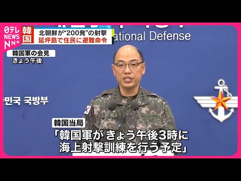 【韓国軍】北朝鮮が&ldquo;射撃&rdquo;&hellip;韓国側も対応し射撃へ  延坪島などで住民に避難命令