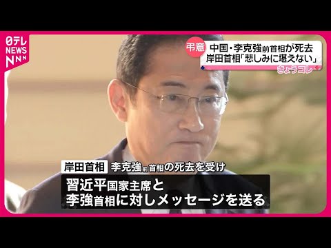 【中国・李克強前首相死去】岸田首相「深い悲しみに堪えない」 習近平国家主席らに弔意のメッセージ