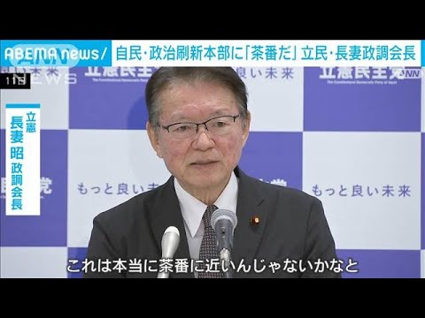 「安倍派がメンバー最多の10人&hellip;茶番だ」立憲・長妻政調会長が自民会合を批判(2024年1月11日)