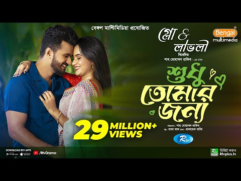 Sudhu Tomaar Jonno | শুধু তোমার জন্য | Full Natok | Musfiq R. Farhan | Keya Payel | New Natok 2024