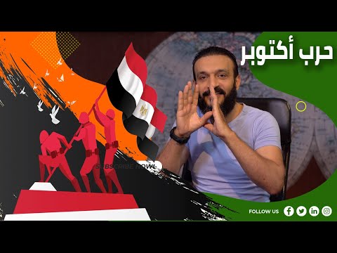 عبدالله الشريف | حلقة 23 | حرب أكتوبر | الموسم الرابع