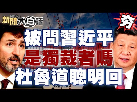 被問習近平是獨裁者嗎？杜魯道回答比拜登聰明多了！ 【新聞大白話精選】