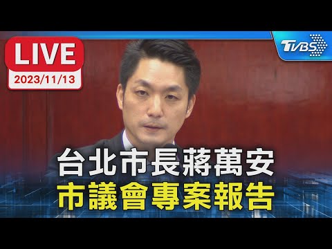 【LIVE】台北市長蔣萬安 市議會專案報告