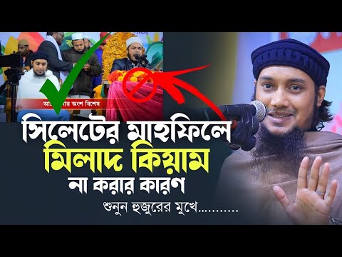 সিলেটের মাহফিলে মিলাদ কিয়াম না করার কারণ || আবু ত্বহা মুহাম্মাদ আদনান || Abu toha muhammad adnan