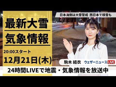 【LIVE】最新気象・地震情報 2023年12月21日(木)／西日本の平地でも雪に　23日にかけ大雪や吹雪に要警戒〈ウェザーニュースLiVEムーン〉