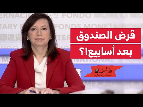 المتحدثة باسم صندوق النقد الدولي: المناقشات مصر سوف تستغرق أسابيع!؟ نناقش تحريك سعر صرف الجنيه &hellip;