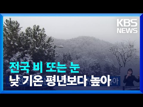 전국 비 또는 눈&hellip;낮 기온 평년보다 높아 / KBS  2023.12.31.