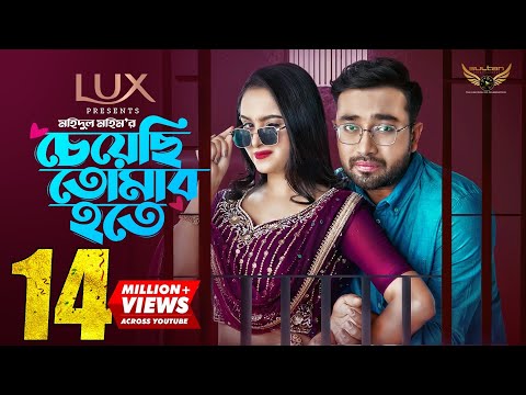 Cheyechi Tomar Hote | Full Natok | Farhan Ahmed Jovan | Keya Payel | Mohidul Mohim| Natok 2024