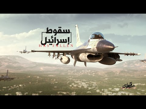 سقطت ... العمل الذي يحكي تحرير فلسطين