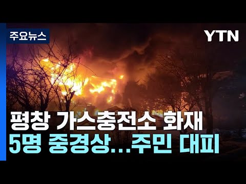 평창 가스충전소 화재로 5명 중경상...주민 대피 / YTN