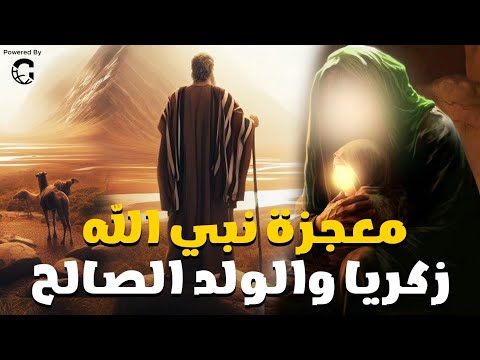 قصة &quot; نبي الله ذكريا و الولد الصالح &quot; شاهد كيف قر الله عين نبية ستتعجب من حكمة الله في كل شئ❤️