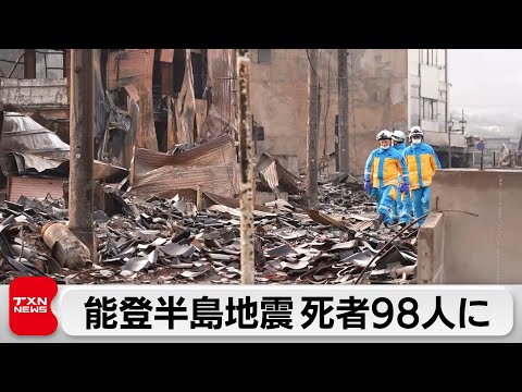 死者98人に 天候悪化にも警戒 能登半島地震（2024年1月6日）